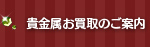 貴金属お買取のご案内