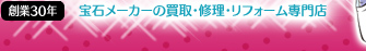 創業30年 宝石メーカーの宝石修理・リフォーム専門店
