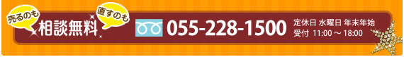 売るのも直すもの相談無料 0120-088-464 受付10:00～19:00定休日水曜日