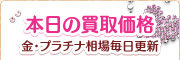 本日の買取価格金・プラチナ相場毎日更新