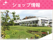 ショップ情報